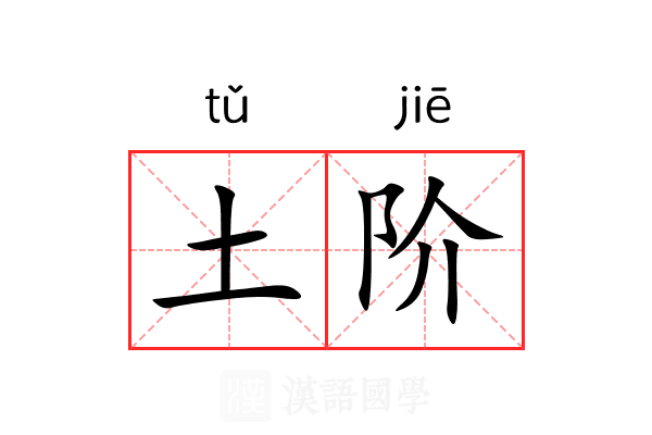 土阶 土阶