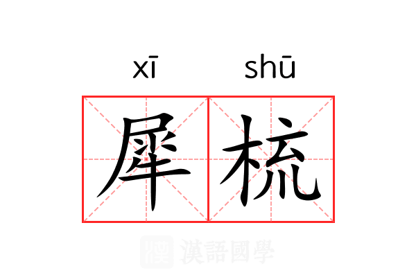 犀梳