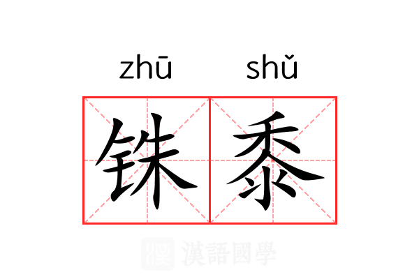 铢黍