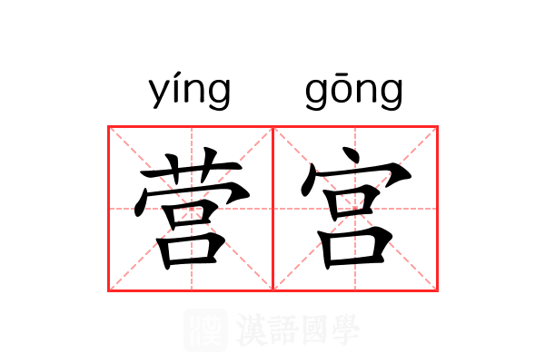 营宫 营宫