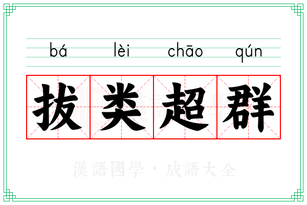 拔类超群 拔类超群
