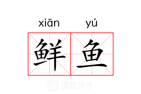 鲜鱼