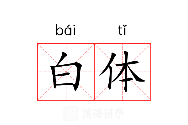 白体 白体