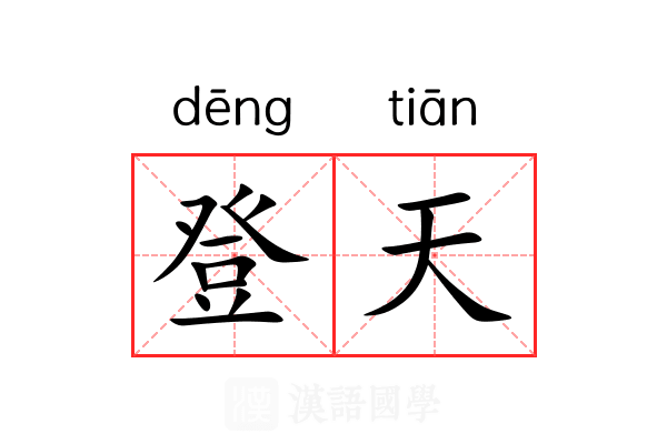 登天 登天