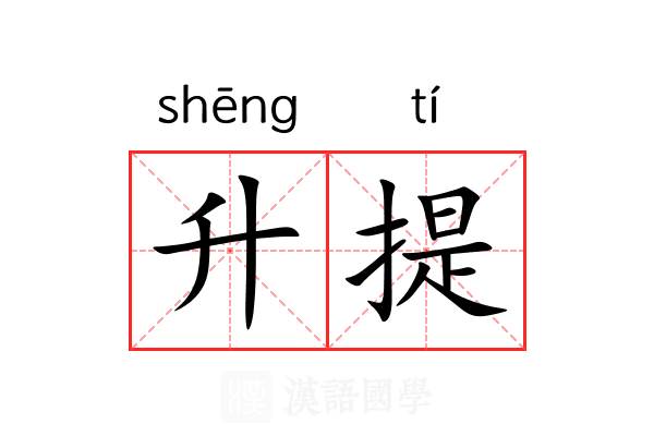 升提 升提
