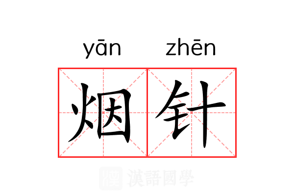 烟针 烟针