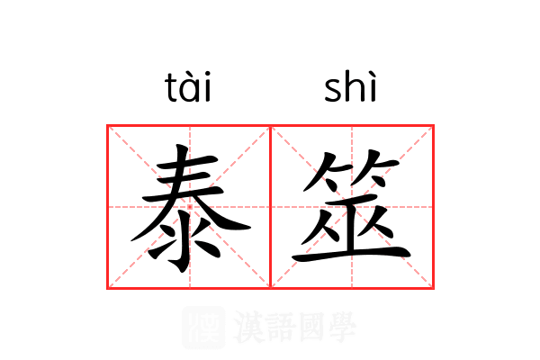 泰筮