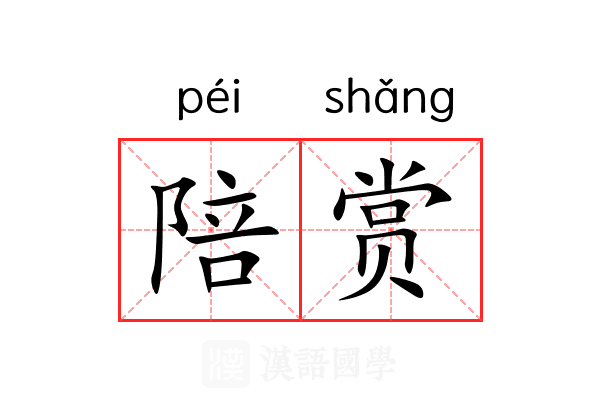 陪赏 陪赏