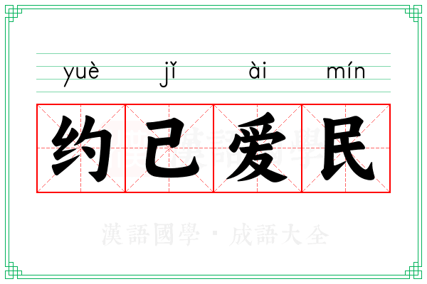 约己爱民