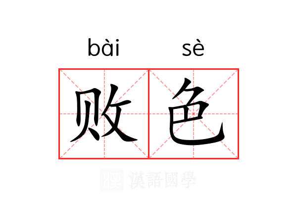 败色 败色