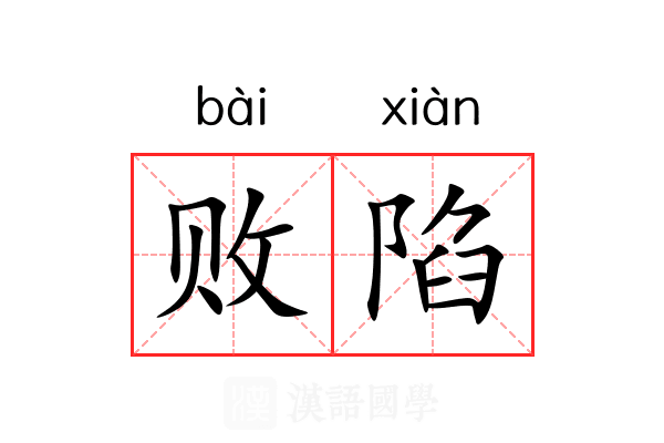 败陷 败陷