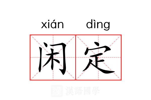 闲定 闲定
