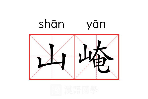 山崦