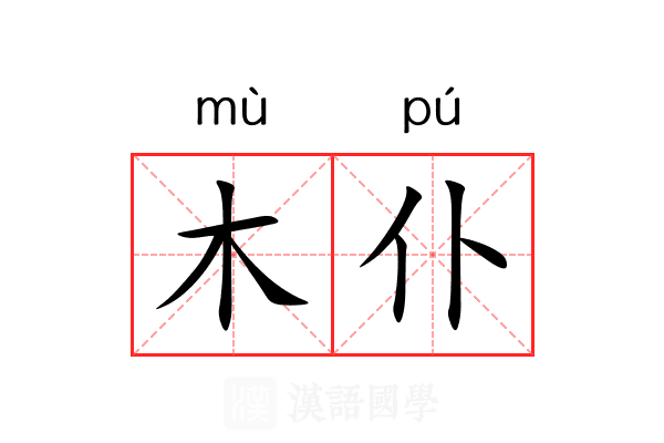 木仆