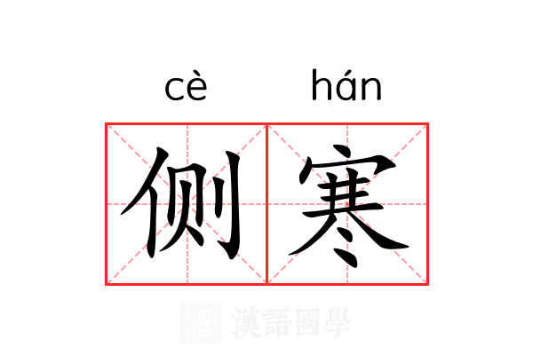 侧寒 侧寒