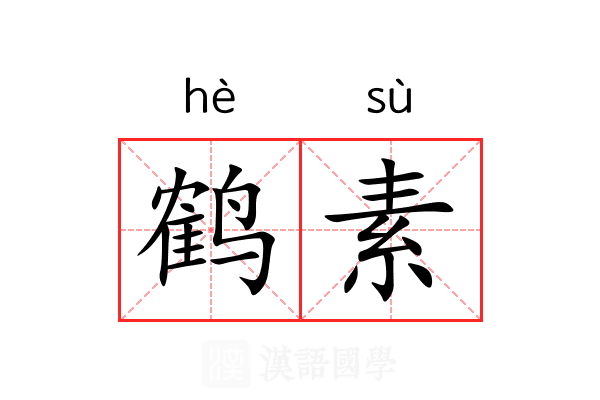 鹤素 鹤素