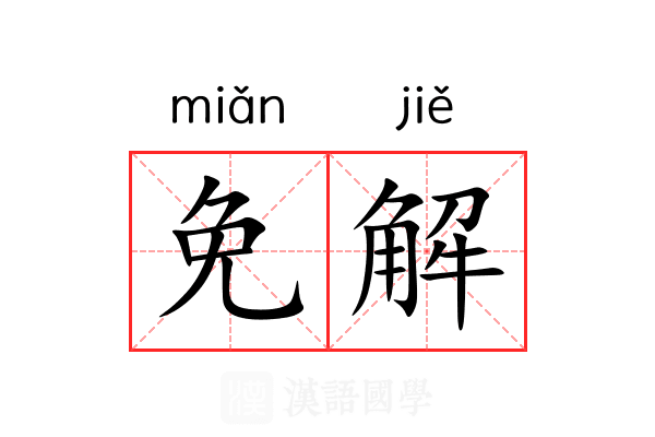 免解