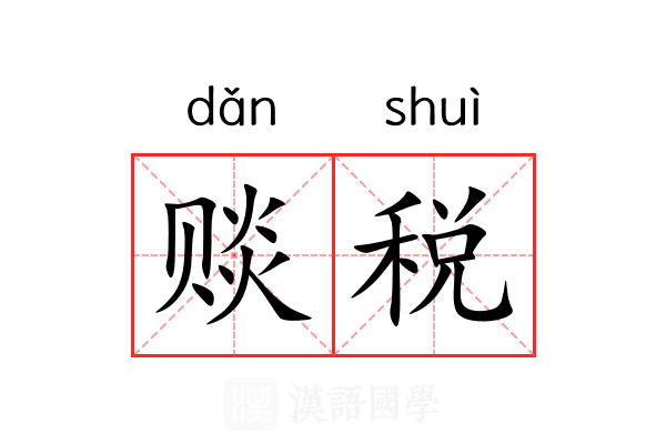 赕税