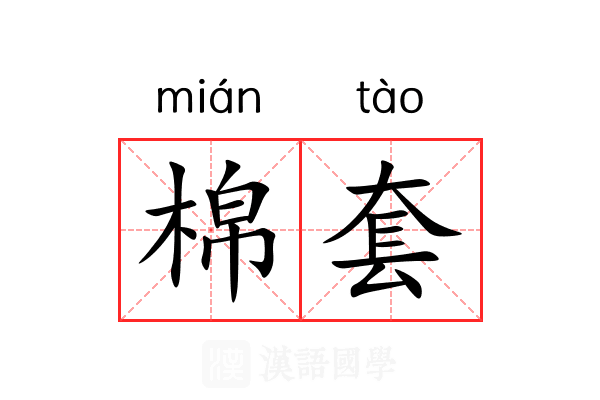 棉套 棉套