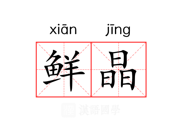 鲜晶 鲜晶
