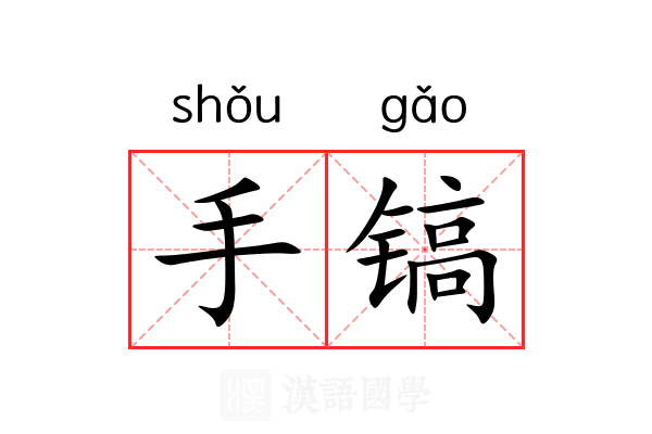 手镐