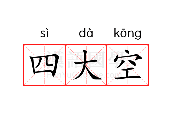 四大空 四大空
