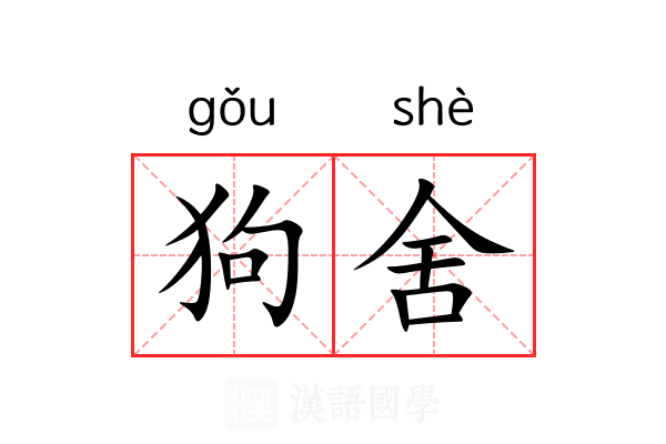 狗舍