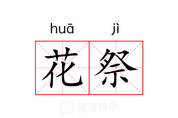 花祭 花祭