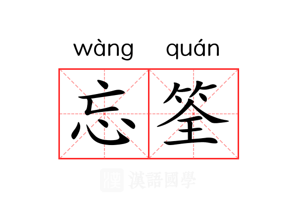 忘筌