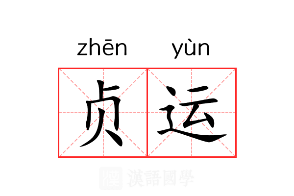 贞运 贞运