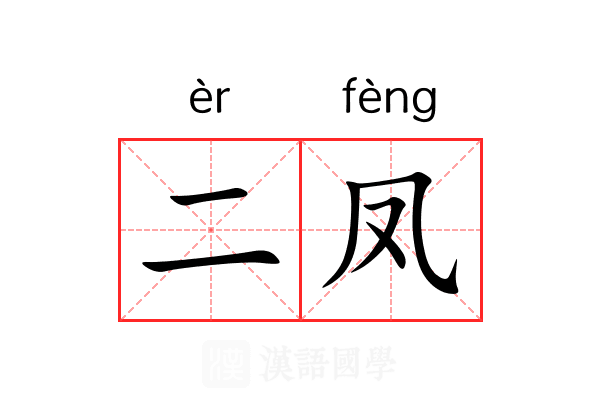 二凤