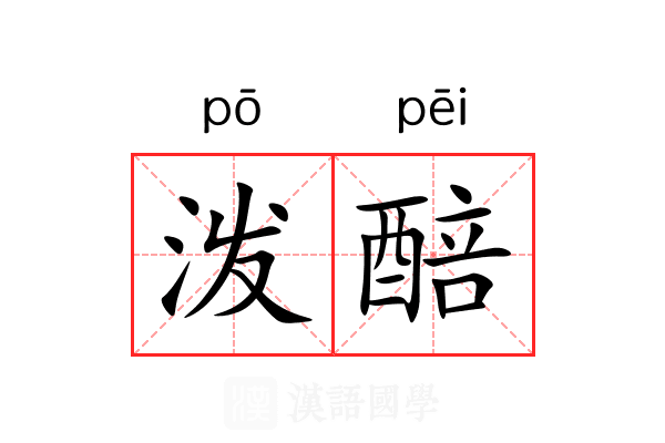 泼醅