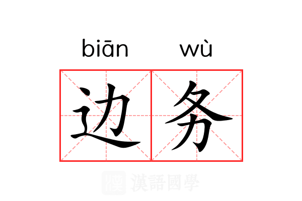 边务