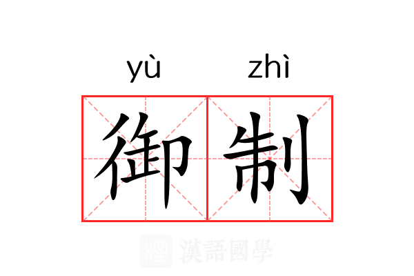 御制