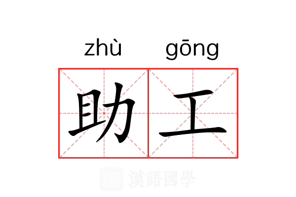 助工