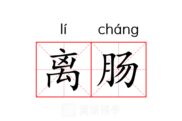 离肠 离肠
