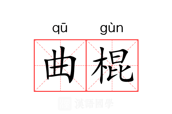 曲棍