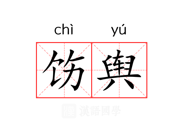 饬舆