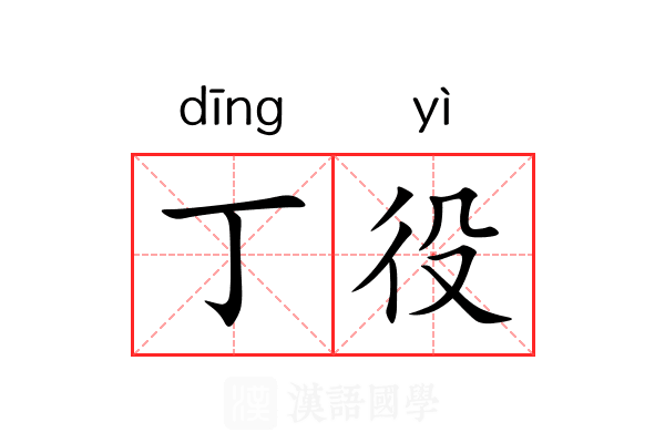 丁役