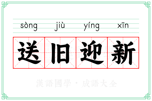 送旧迎新 送旧迎新