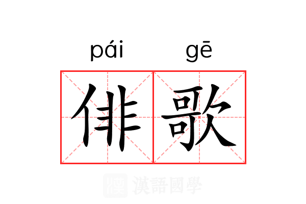 俳歌