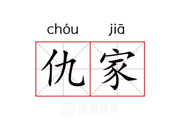 仇家 仇家