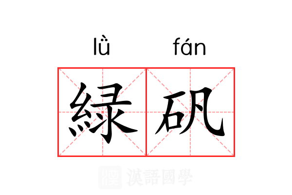 緑矾