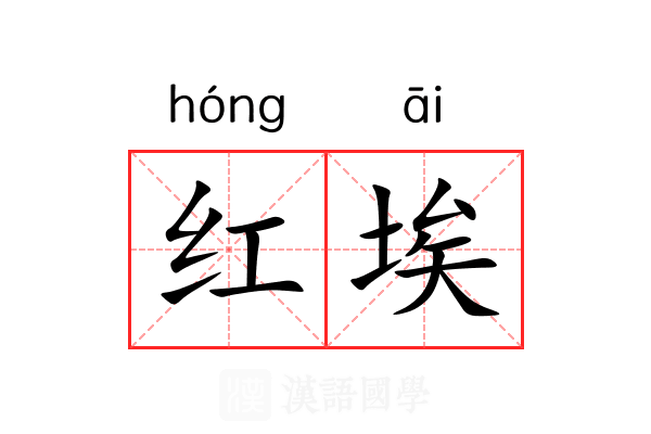 红埃