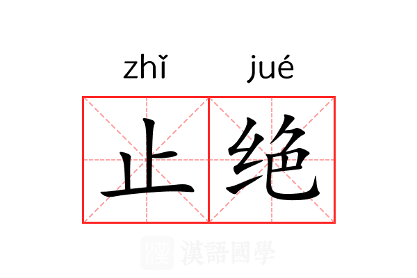 止绝 止绝