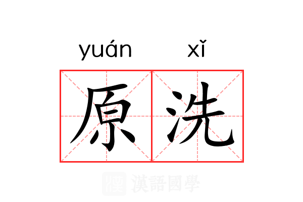 原洗 原洗