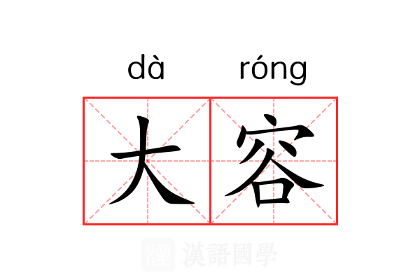 大容 大容
