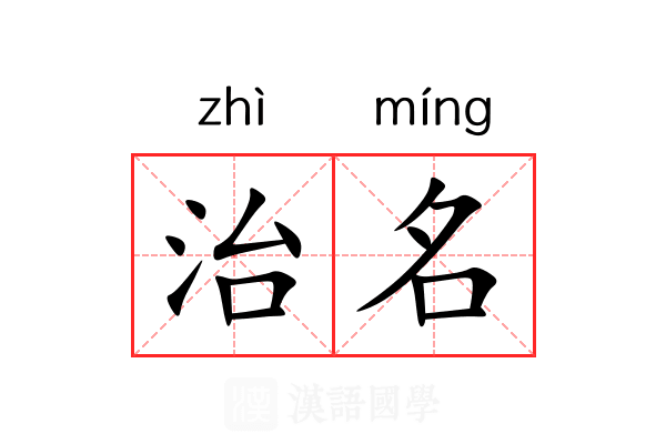 治名 治名