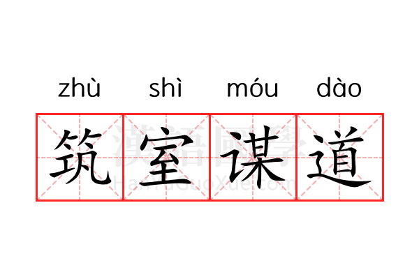 筑室谋道 筑室谋道