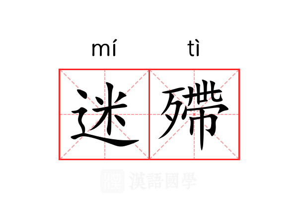 迷殢